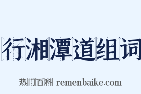 行湘潭道组词是什么意思的图片